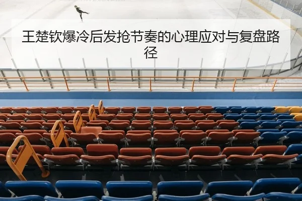 wang-chu-qin-bao-leng-hou-fa-qiang-jie-zou-de-xin-li-ying-dui-yu-fu-pan-lu-jing-2-599.jpg